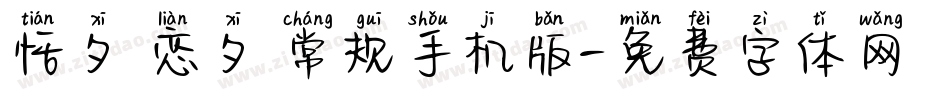 恬夕 恋夕 常规手机版字体转换